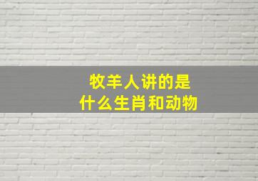 牧羊人讲的是什么生肖和动物