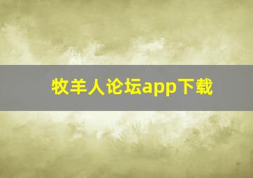 牧羊人论坛app下载