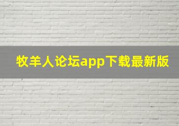 牧羊人论坛app下载最新版