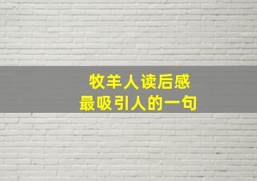 牧羊人读后感最吸引人的一句