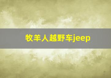 牧羊人越野车jeep