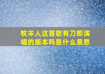 牧羊人这首歌有刀郎演唱的版本吗是什么意思