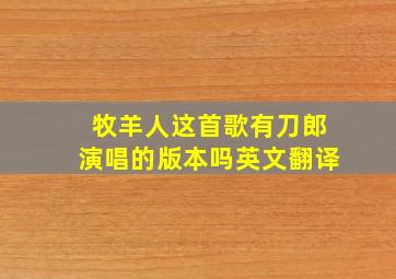 牧羊人这首歌有刀郎演唱的版本吗英文翻译