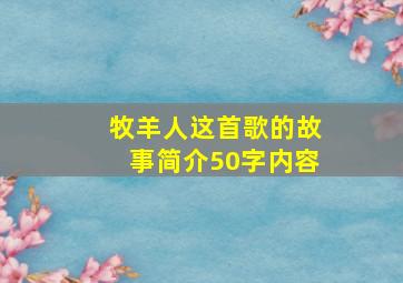 牧羊人这首歌的故事简介50字内容