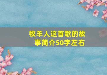 牧羊人这首歌的故事简介50字左右