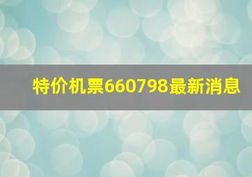 特价机票660798最新消息