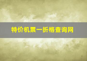 特价机票一折格查询网