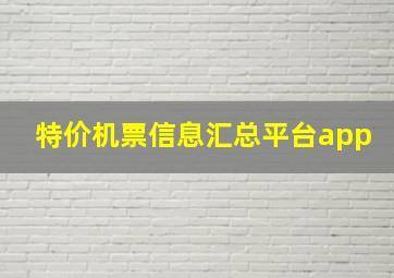 特价机票信息汇总平台app