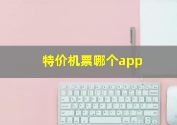 特价机票哪个app