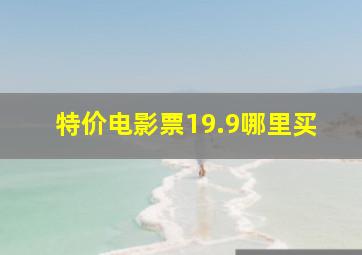 特价电影票19.9哪里买