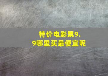 特价电影票9.9哪里买最便宜呢