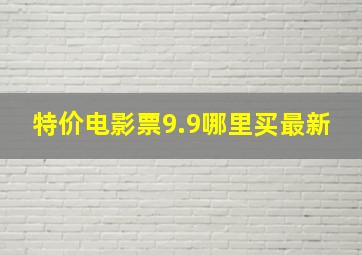 特价电影票9.9哪里买最新