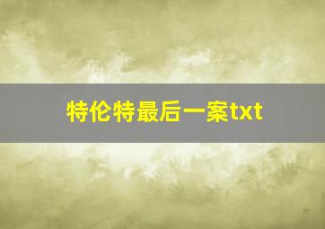 特伦特最后一案txt