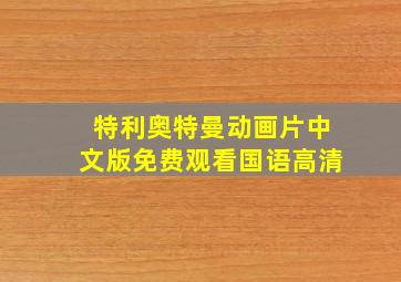 特利奥特曼动画片中文版免费观看国语高清