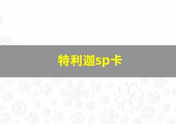 特利迦sp卡