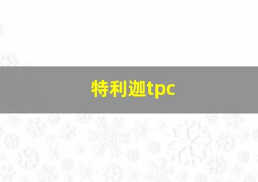 特利迦tpc