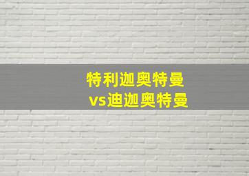 特利迦奥特曼vs迪迦奥特曼