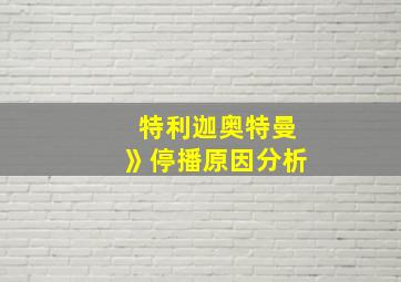 特利迦奥特曼》停播原因分析