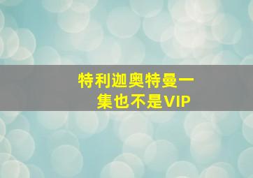 特利迦奥特曼一集也不是VIP