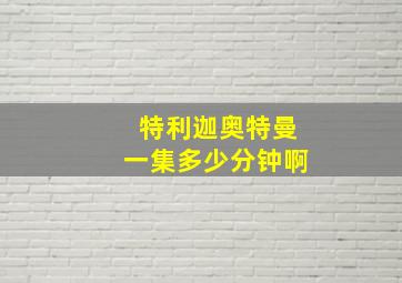 特利迦奥特曼一集多少分钟啊