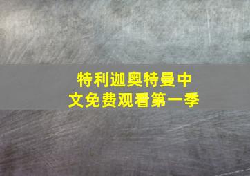 特利迦奥特曼中文免费观看第一季