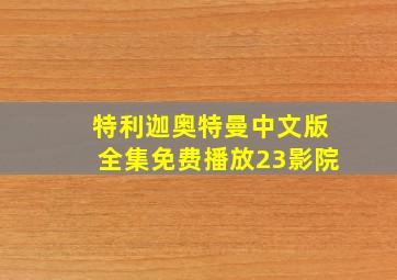 特利迦奥特曼中文版全集免费播放23影院