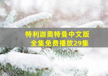 特利迦奥特曼中文版全集免费播放29集