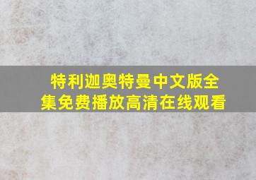 特利迦奥特曼中文版全集免费播放高清在线观看