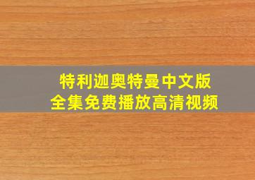 特利迦奥特曼中文版全集免费播放高清视频