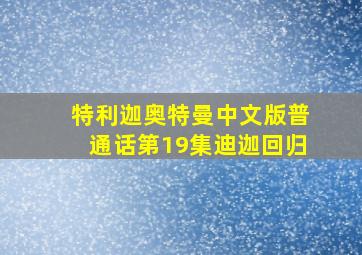 特利迦奥特曼中文版普通话第19集迪迦回归