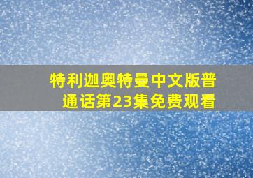 特利迦奥特曼中文版普通话第23集免费观看