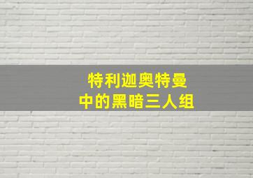 特利迦奥特曼中的黑暗三人组