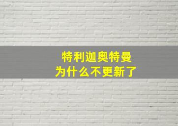 特利迦奥特曼为什么不更新了