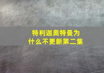 特利迦奥特曼为什么不更新第二集