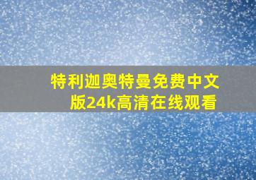 特利迦奥特曼免费中文版24k高清在线观看