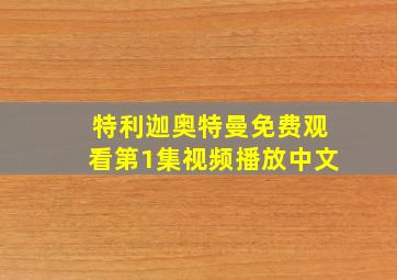 特利迦奥特曼免费观看第1集视频播放中文