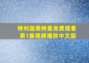 特利迦奥特曼免费观看第1集视频播放中文版