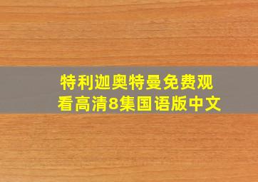 特利迦奥特曼免费观看高清8集国语版中文