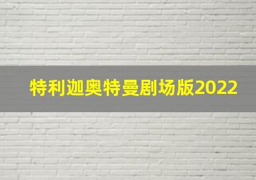 特利迦奥特曼剧场版2022