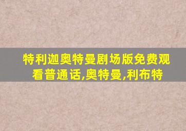 特利迦奥特曼剧场版免费观看普通话,奥特曼,利布特