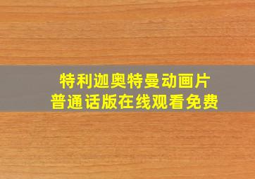 特利迦奥特曼动画片普通话版在线观看免费