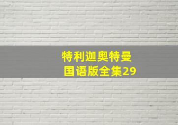 特利迦奥特曼国语版全集29