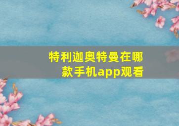 特利迦奥特曼在哪款手机app观看