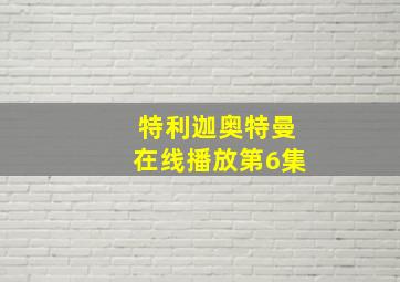 特利迦奥特曼在线播放第6集