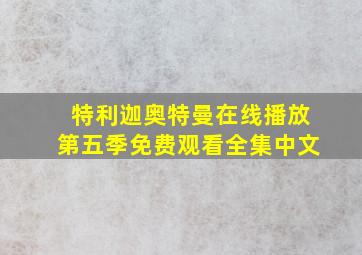 特利迦奥特曼在线播放第五季免费观看全集中文