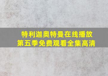 特利迦奥特曼在线播放第五季免费观看全集高清