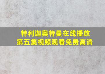 特利迦奥特曼在线播放第五集视频观看免费高清