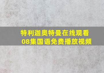 特利迦奥特曼在线观看08集国语免费播放视频