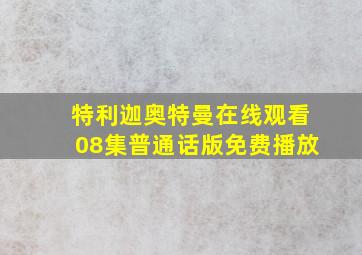 特利迦奥特曼在线观看08集普通话版免费播放