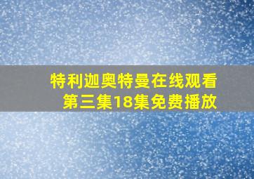 特利迦奥特曼在线观看第三集18集免费播放